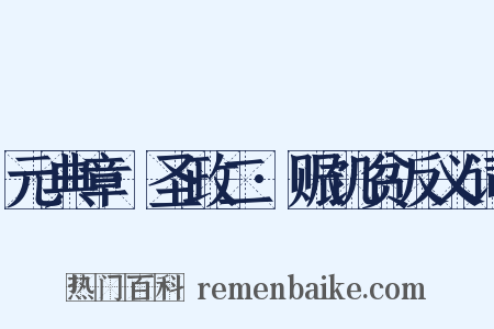 元典章·圣政二·赈饥贫反义词是什么意思的图片